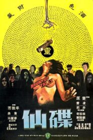 碟仙 (1980)