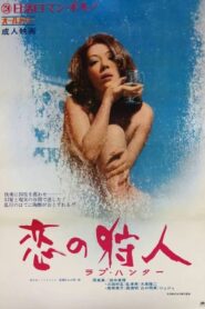 恋の狩人　ラブ・ハンター (1972)