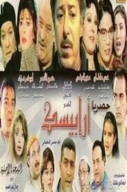 أرابيسك: أيام حسن النعماني (1994): Temporada 1